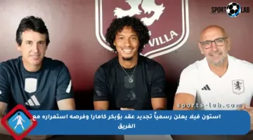 أستون فيلا يعلن رسمياً تجديد عقد بوّبكر كامارا وفرصة استمراره مع الفريق